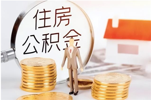 宁波负债可以取公积金吗（负债公积金可以贷款买房吗?）