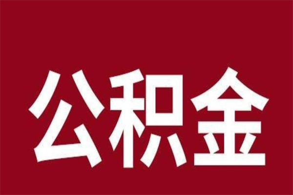 宁波离职公积金的钱怎么取出来（离职怎么取公积金里的钱）