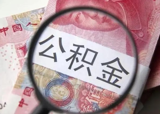 宁波公积金代取申请（代取公积金用的什么手段）