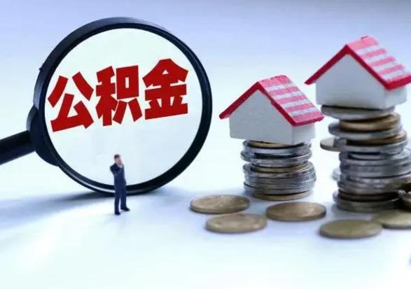 宁波离职了怎么取公积金（离职了怎么提取住房公积金的钱）