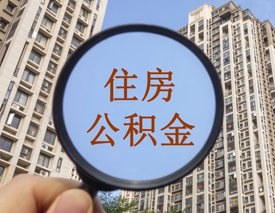 宁波代取个人住房公积金（代取公积金怎么取）