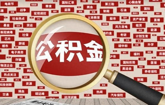 宁波辞职后可以领取公积金吗（辞职后可以拿公积金吗）