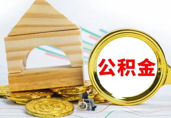 宁波住房在职公积金怎样才能取（在职公积金怎么提取全部）