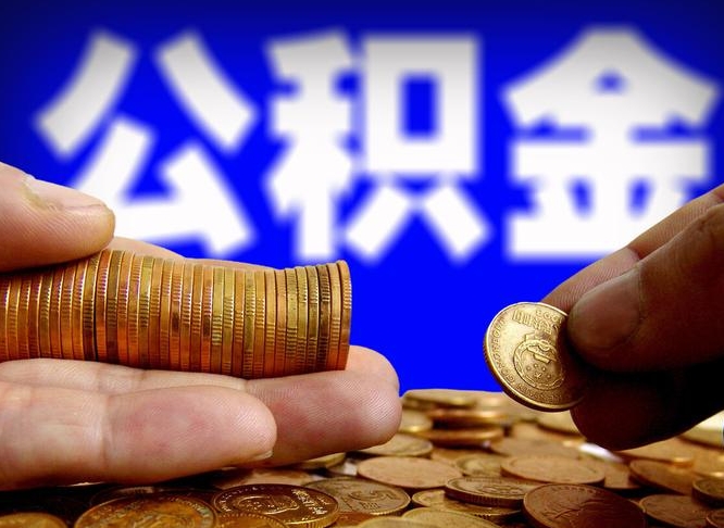 宁波辞职多久可以把公积金提出来（辞职多久公积金可取出）